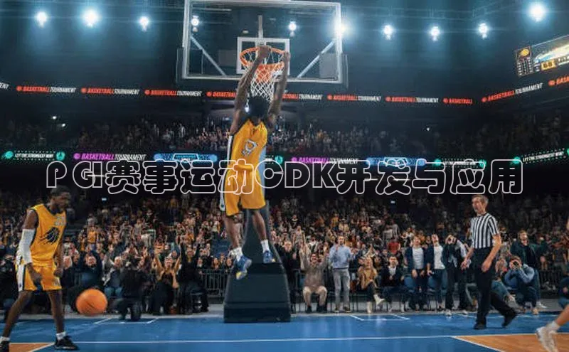 PGI赛事运动CDK开发与应用