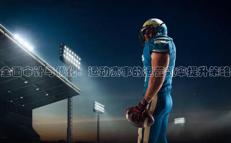 全面审计与优化：运动赛事的运营效率提升策略