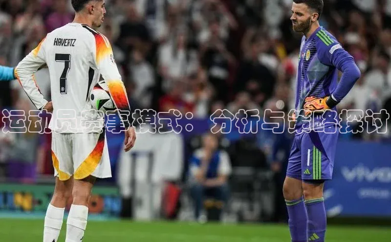 运动员赛事模式：分析与策略探讨