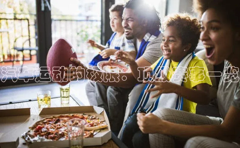 汽车运动的极限：顶级赛事一览