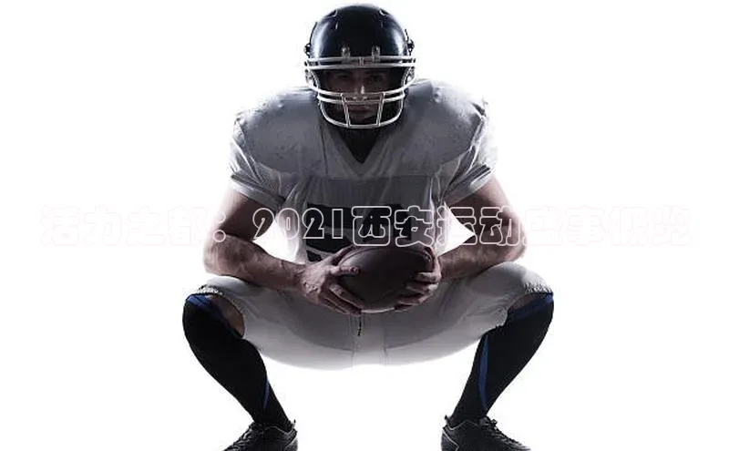 活力之都：2021西安运动盛事概览