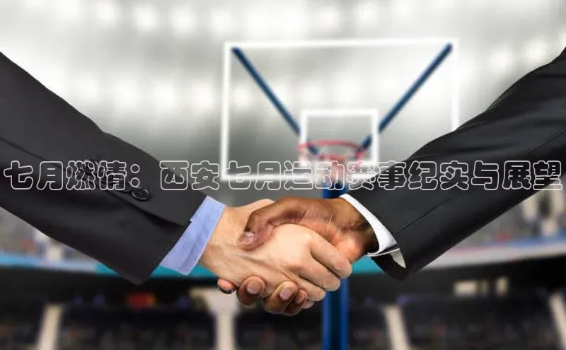 七月燃情：西安七月运动赛事纪实与展望