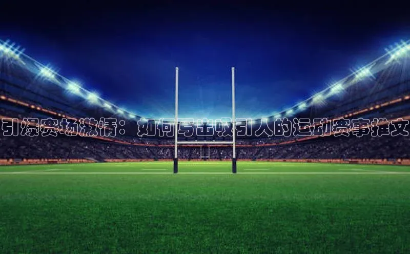 引爆赛场激情：如何写出吸引人的运动赛事推文