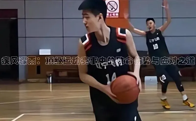 疾风骤雨：顶级运动赛事中的致命伤势与应对之道