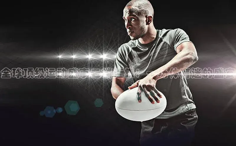 全球顶级运动盛事云端汇集：一场体育迷的盛宴