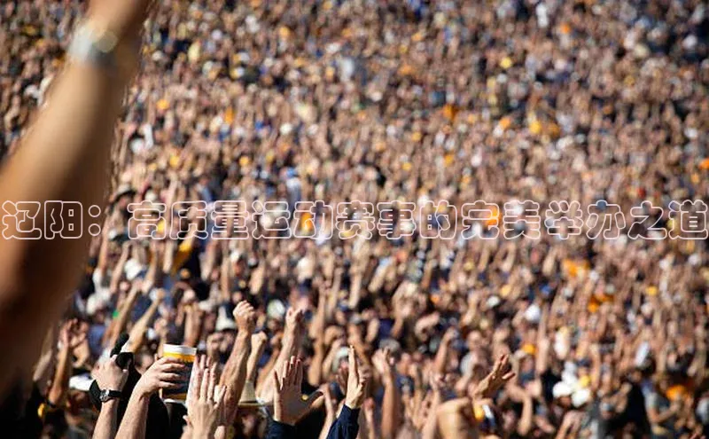 辽阳：高质量运动赛事的完美举办之道