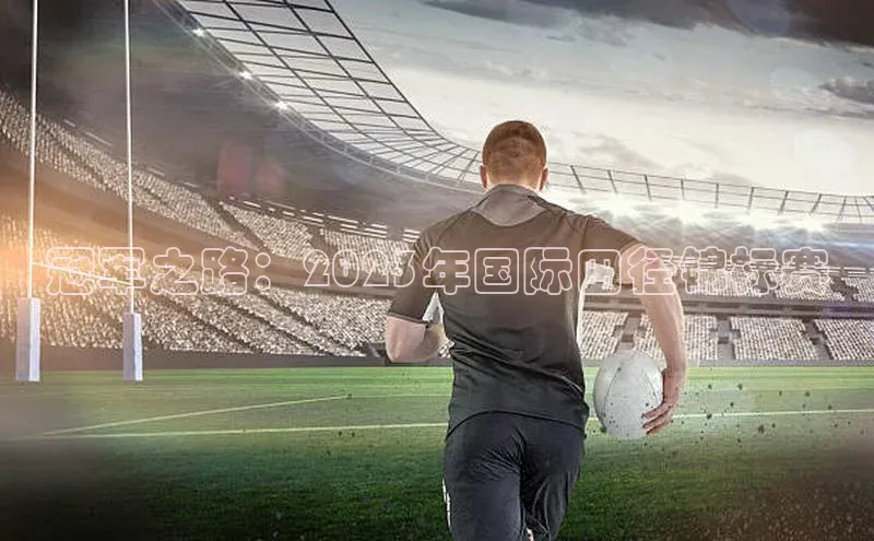 冠军之路：2023年国际田径锦标赛