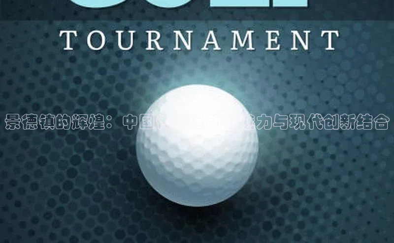 景德镇的辉煌：中国传统运动的魅力与现代创新结合