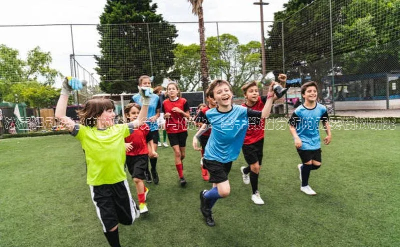 冰壶运动赛事中的策略分析与优化：基于数据分析的竞赛模拟研究