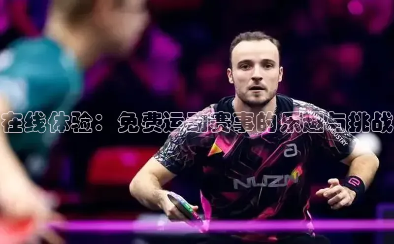 在线体验：免费运动赛事的乐趣与挑战