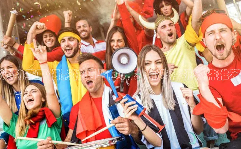 运动赛事摄影技巧与应用：精选相机软件推荐