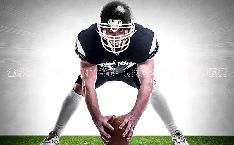 全球瞩目的\'吸金\'体育盛事：最新赛事数据分析与预测