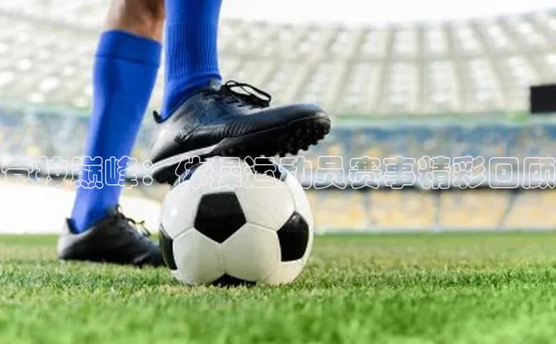 竞技巅峰：体操运动员赛事精彩回顾