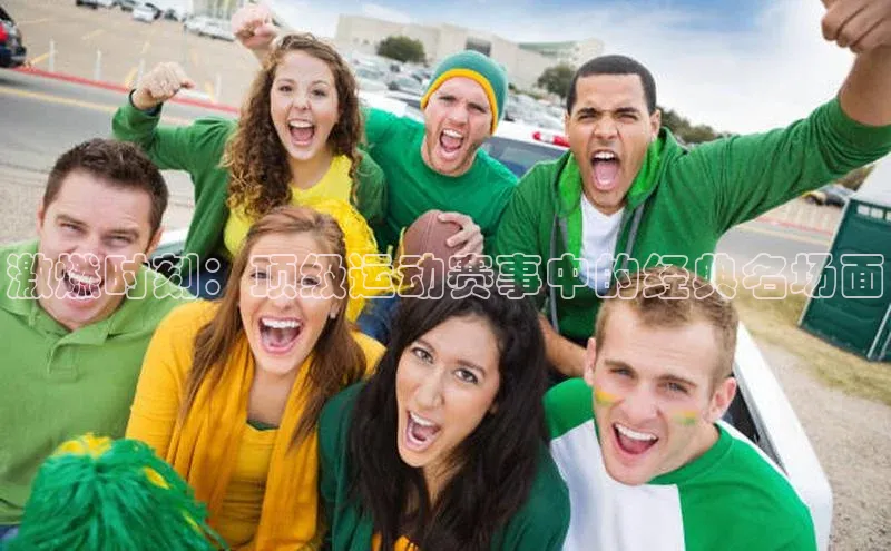 激燃时刻：顶级运动赛事中的经典名场面