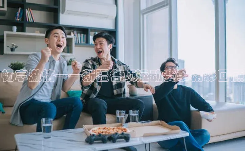 畅享激情——新疆各项运动赛事精彩回顾