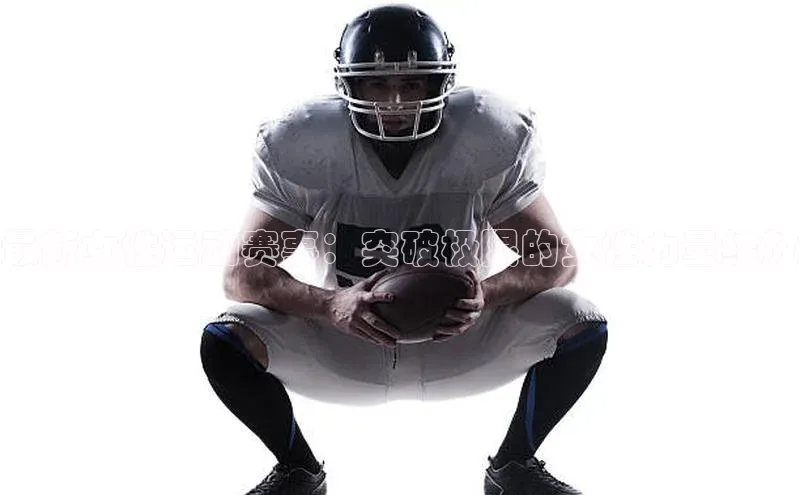 最新女性运动赛事：突破极限的女性力量绽放