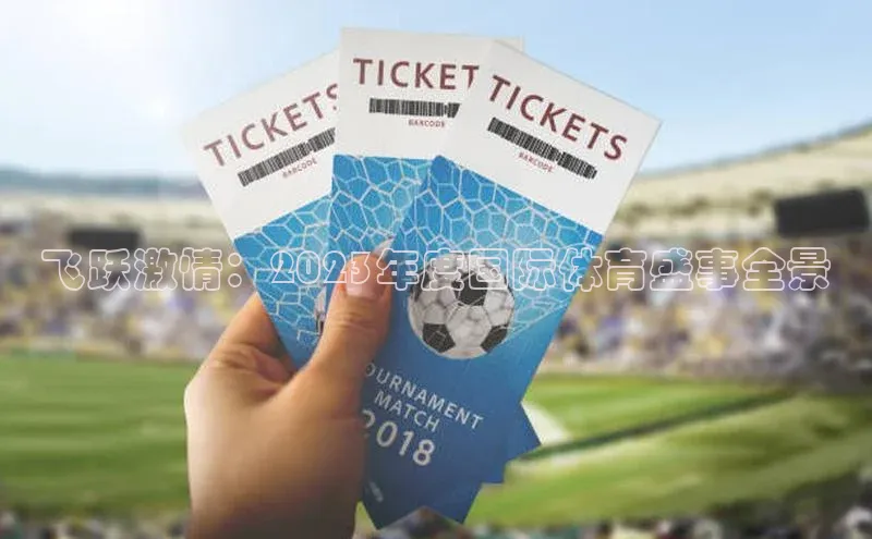 飞跃激情：2023年度国际体育盛事全景