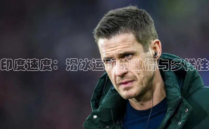 印度速度：滑冰运动的激情与多样性