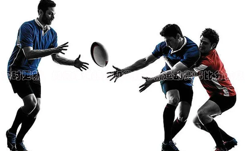 实时更新：如何准确跟踪和掌握最新运动赛事比分信息