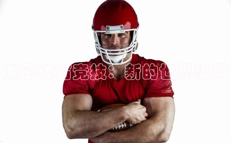 女子体育竞技：新的世界格局