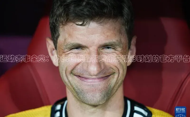 运动赛事全览：为您提供最新资讯与精彩时刻的官方平台