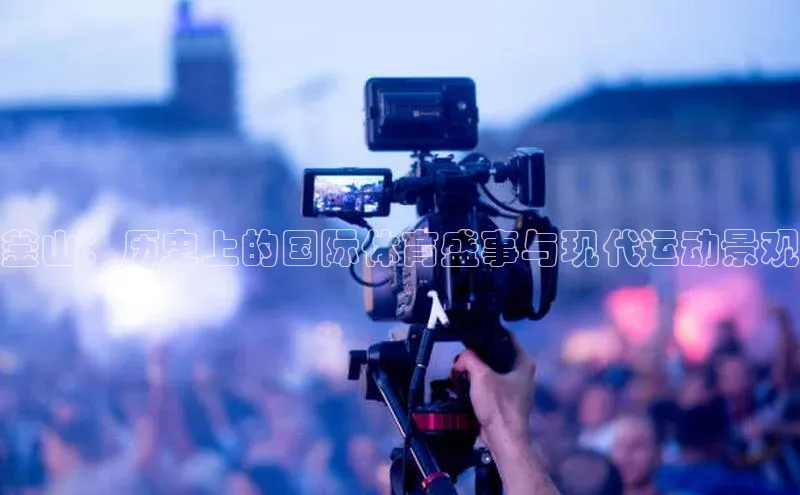 釜山：历史上的国际体育盛事与现代运动景观