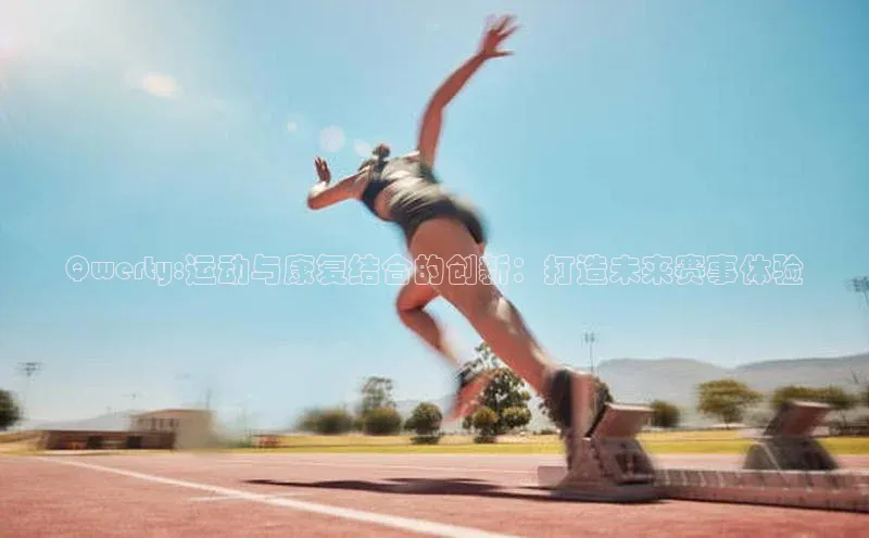 Qwerty:运动与康复结合的创新：打造未来赛事体验