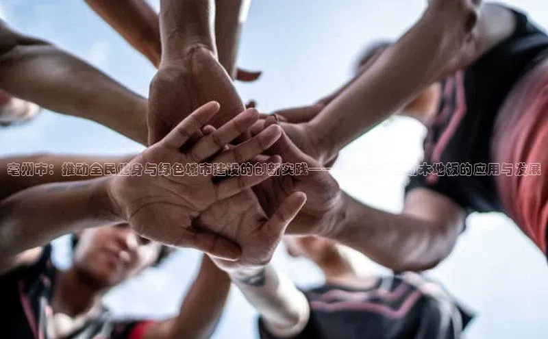 亳州市：推动全民健身与绿色城市建设的创新实践——探访赛事运动木地板的应用与发展