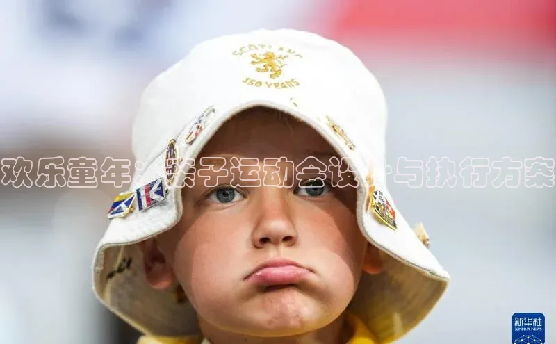 欢乐童年：亲子运动会设计与执行方案