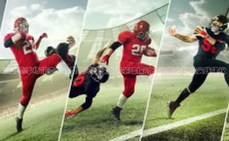 运动赛事场馆赛后转型与可持续发展策略探讨：案例分析及实践建议