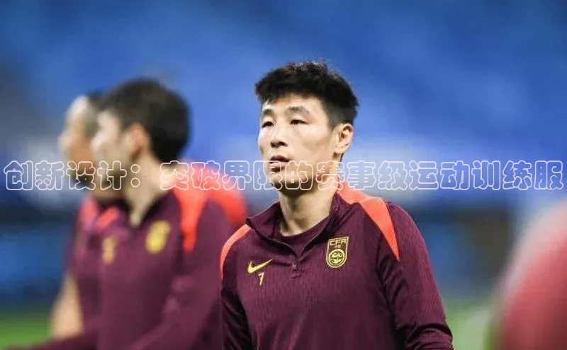 创新设计：突破界限的赛事级运动训练服