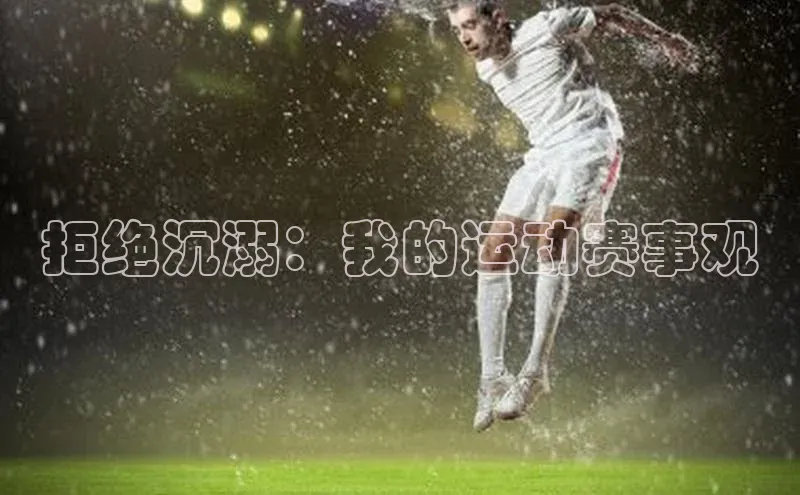 拒绝沉溺：我的运动赛事观