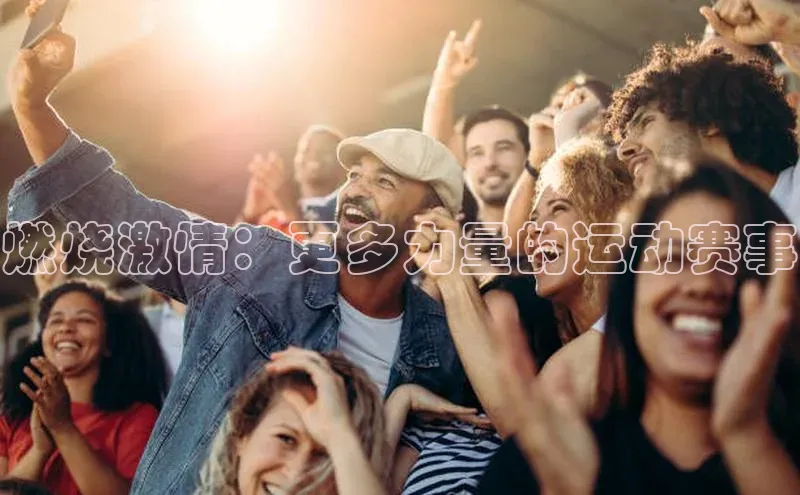 燃烧激情：更多力量的运动赛事