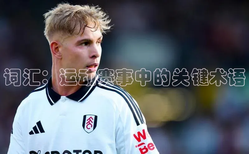 词汇：运动赛事中的关键术语