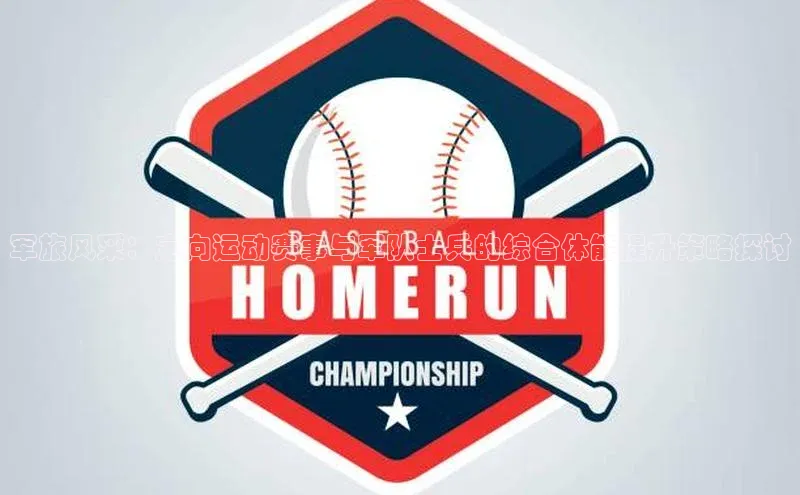 军旅风采：定向运动赛事与军队士兵的综合体能提升策略探讨