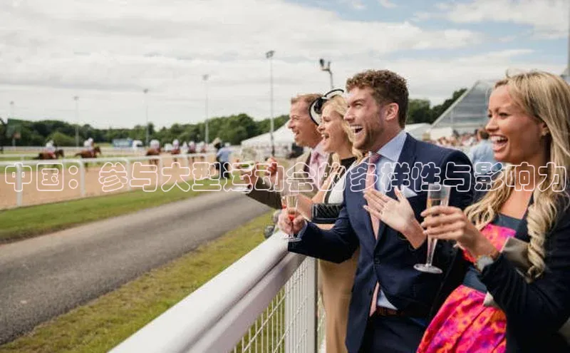 中国：参与大型运动会的多样性与影响力