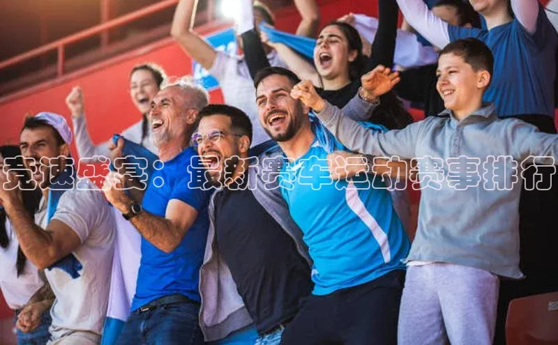 竞速盛宴：最新赛车运动赛事排行