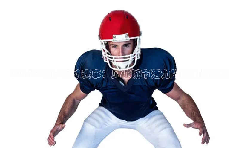 2024年南宁运动赛事：见证城市活力的瞬间与激情