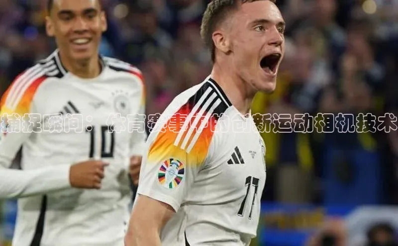 捕捉瞬间：体育赛事中的创新运动相机技术