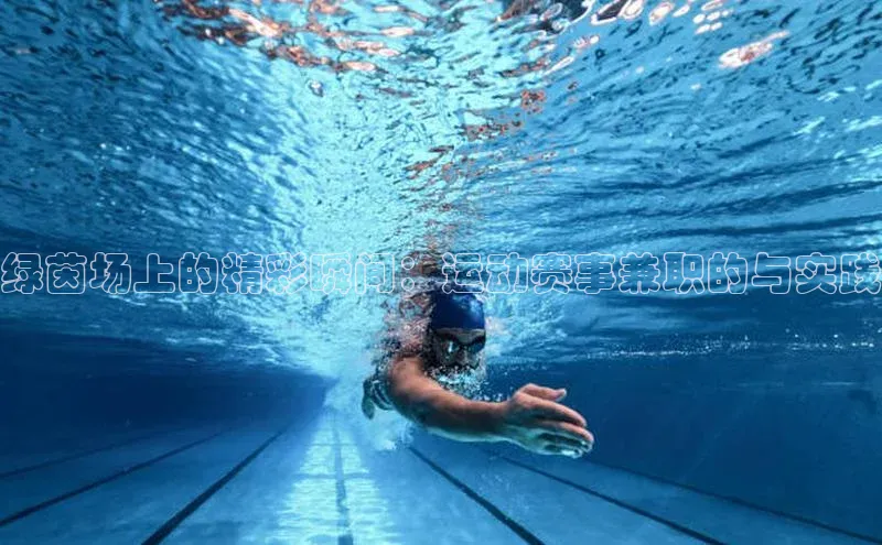 绿茵场上的精彩瞬间：运动赛事兼职的与实践