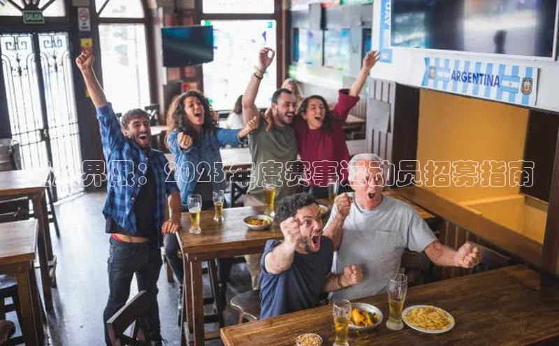 超越界限：2023年度赛事运动员招募指南