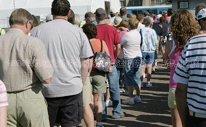 2025哈尔滨运动会：引领未来运动的潮流与梦想之旅