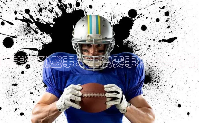 欧美运动盛事：年度赛事排名与分析