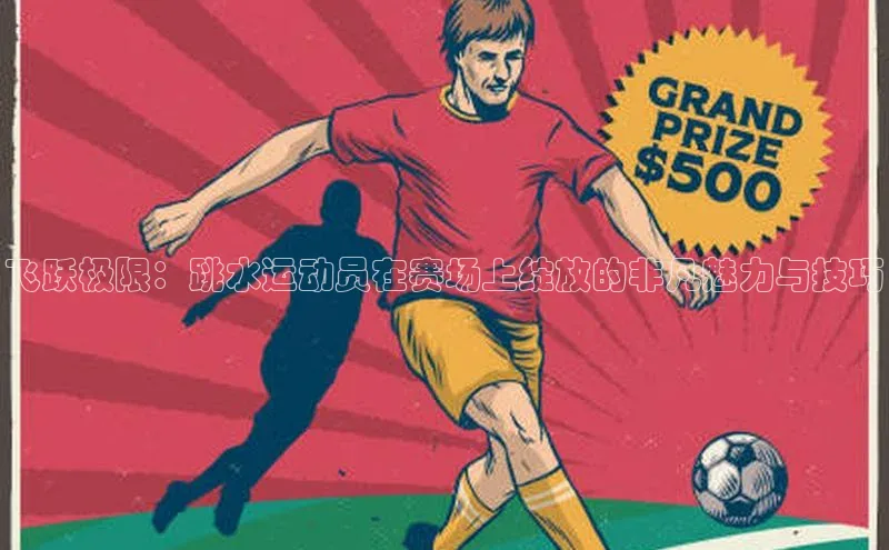 飞跃极限：跳水运动员在赛场上绽放的非凡魅力与技巧