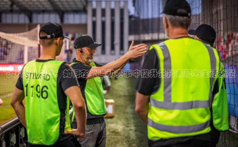 飞跃健康之路：如何在爱运动赛事中提升竞技表现与生活质量