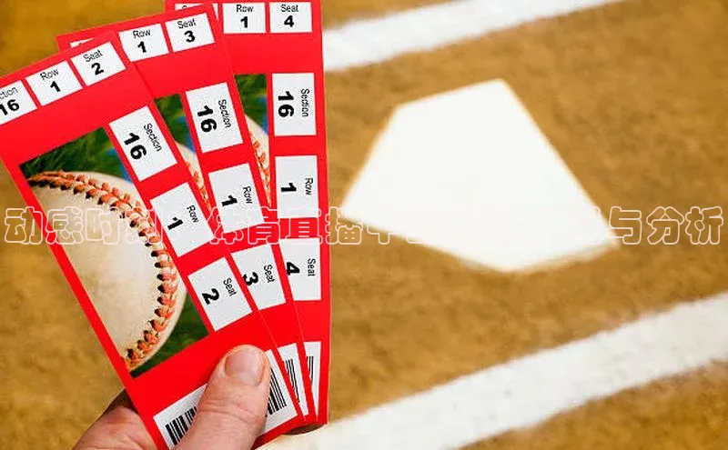 动感时刻：体育直播中的即时解说与分析