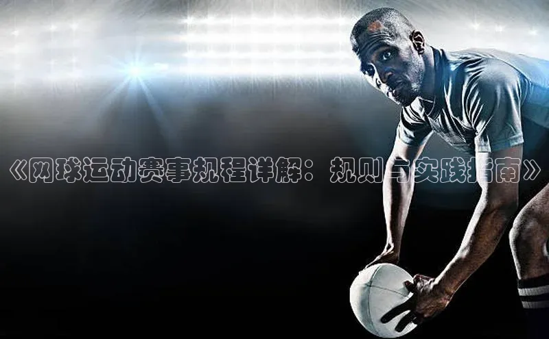 《网球运动赛事规程详解：规则与实践指南》