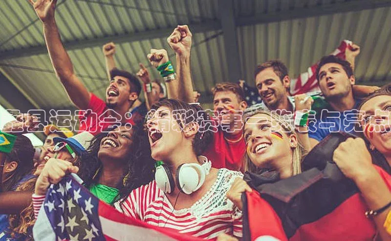 蠡县运动会：精彩赛事一览表与亮点