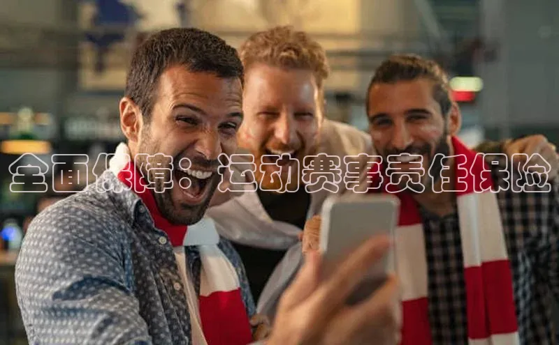 全面保障：运动赛事责任保险