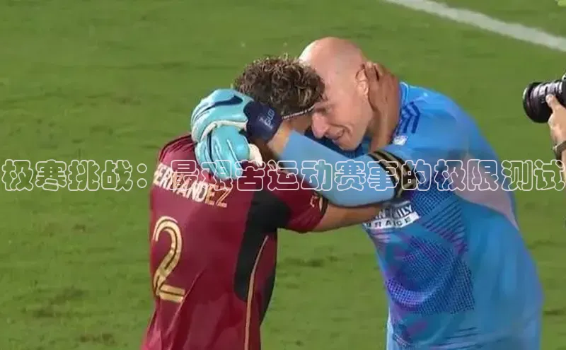 极寒挑战：最艰苦运动赛事的极限测试